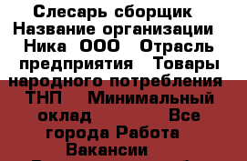 Слесарь-сборщик › Название организации ­ Ника, ООО › Отрасль предприятия ­ Товары народного потребления (ТНП) › Минимальный оклад ­ 15 000 - Все города Работа » Вакансии   . Владимирская обл.,Радужный г.